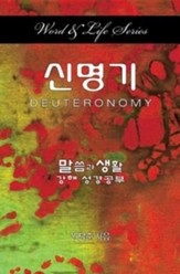 Word & Life - Deuteronomy (Korean)
