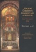Matthew 14-28: Ancient Christian Commentary on Scripture, NT Volume 1b [ACCS]
