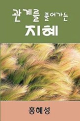 Ministry of Relationship: Conflict Management - Korean Version