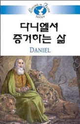 Daniel - Korean - Living in Faith