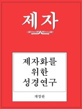 Disciple I Revised Korean Study Manual
