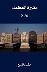 Gravyard of the Greats (Arabic Edition)