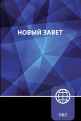 NRT, Russian New Testament, softcover