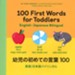 100 First Words for Toddlers: English-Japanese Bilingual