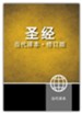 Chinese Contemporary Bible - CCB Simplified Script PB (Chinese Edition)
