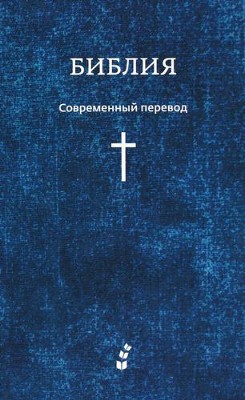 ERV Russian Softcover Bible   - 