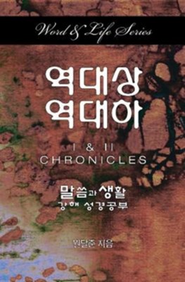 Word & Life Series: I & II Chronicles (Korean)  -     By: Dal Joon Won
