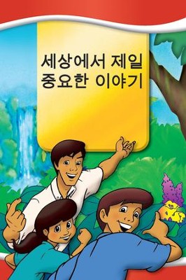 Most Important Story Ever Told, Korean Edition   -     By: Dr. David Hunt
