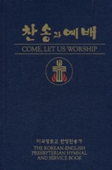 Come, Let Us Worship: The Korean-English Presbyterian Hymnal and Service Book