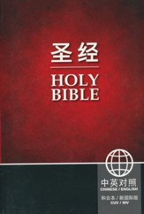 Chinese / English Bible - CUV Simplified / NIV'11 / Bilingual edition - Chinese