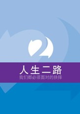 2 Ways To Live: The Choice (Simplified Chinese)