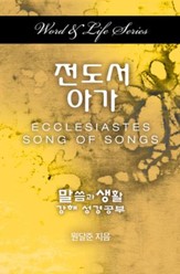 Word & Life Series: Ecclesiastes-Song of Songs (Korean)
