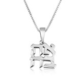 Hebrew Ahavah-Love, Pendant with 18 Chain