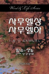 Word & Life Series: 1 & 2 Samuel (Korean)
