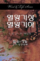Word & Life Series: 1 & 2 Kings (Korean)