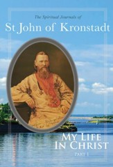 My Life in Christ: The Spiritual Journals of St John of Kronstadt, Part 1 - eBook
