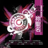 Counting on Your Name (信靠祢聖名) [Music Download]