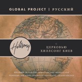 Global Project Russian (with Hillsong Church Moscow) [Music Download]