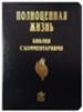 Russian Fire Bible, Study Bible, Bonded Leather, Navy