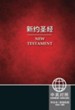 Chinese / English New Testament - CUV Simplified/NIV -  Bilingual Edition