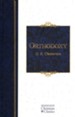 Orthodoxy: Hendrickson Christian Classics