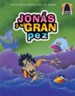 Libros Arco: Jon&aacute;s y el Gran Pez   (Arch Books: Jonah and the Very Big Fish)