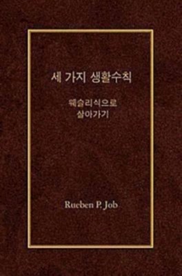 Three Simple Rules - Korean edition   -     By: Rueben P. Job
