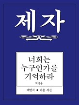 Disciple III Korean Study Manual