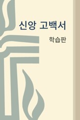 Book of Confessions: Study Edition, Korean