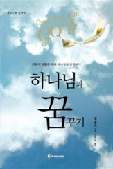Dreaming with God (Korean)