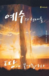 Release the Power of Jesus (Korean)