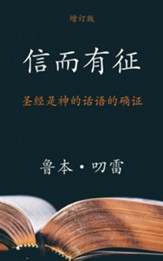 The Authenticity of the Bible (Simplified Chinese)