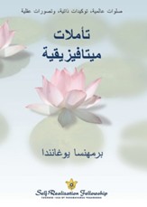 Metaphysical Meditations-Arabic