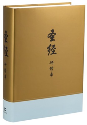 Chinese Study Bible (Hardcover)  - 
