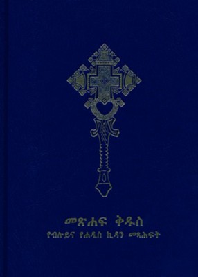 Amharic Bible  - 