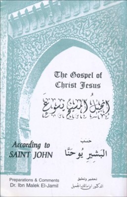 Bilingual Arabic-English Gospel of John (Van Dyke) Commentary for Muslims  - 