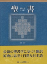 Japanese Bible (NJB 2017 Shinkaiyaku)