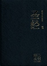 Chinese Simplified Giant-Print Bible--imitation leather, black