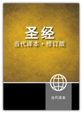 Chinese Contemporary Bible - CCB Simplified Script PB (Chinese Edition)
