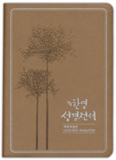 Korean (New Korean/Good News) Bilingual Bible