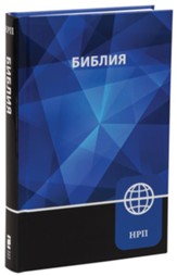 NRT Russian Bible, hardcover