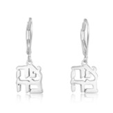 Ahavah (Hebrew for Love) Silver Hanging Loop Earrings