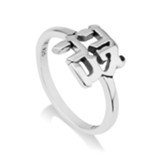 Love Ahavah Hebrew Ring, Silver, Size 6