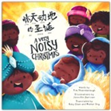 A Very Noisy Christmas (Bilingual): Dual language Simplified Chinese with Pinyin and English